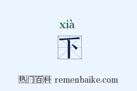 下是什么意思的图片